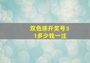 双色球开奖号3 1多少钱一注